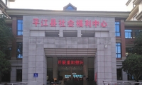 平江县社会福利中心外景图片
