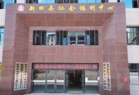 湖南省永州市新田县社会福利中心外景图片
