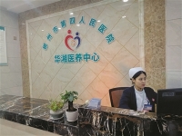 郴州市第四人民医院华湘医养中心环境图片