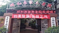 重庆市万州区祥和养老院外景图片