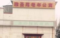 石家庄市雅圣苑老年公寓外景图片