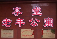 太原市享堂老年公寓环境图片