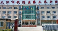天津市武清区第三养老院外景图片