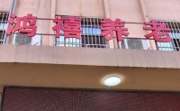 重庆市鸿禧养老院外景图片