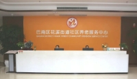 久聚康医养·花溪街道养老服务中心环境图片