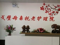 第七师126团戈壁母亲托老护理院环境图片