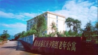 重庆市綦江区夕阳红老年公寓外景图片