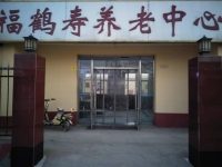 安平县福鹤寿养老中心外景图片