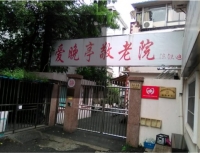 上海市长宁爱晚亭敬老院外景图片