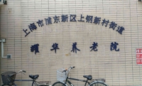 上海市浦东新区上钢新村街道耀华养老院外景图片
