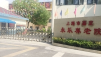 上海市嘉定永乐养老院外景图片