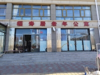 福寿居老年公寓外景图片