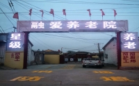 怀来融爱养老院外景图片