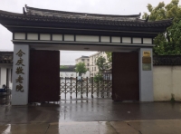 上海浦东新区合庆敬老院外景图片
