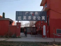 广平县红英养老公寓外景图片