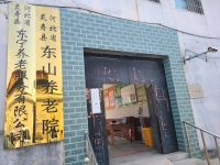 灵寿县东山养老院外景图片