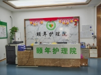 广州市颐年护理院环境图片