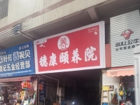 广州市信孚穗康颐养院外景图片