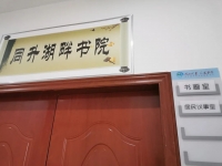 同升湖社区永济居家养老服务中心设施图片