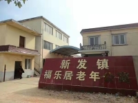 郎溪县新发镇福乐居老年公寓外景图片