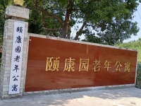 郎溪县颐康园老年公寓外景图片