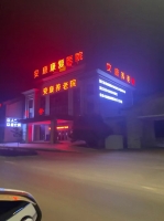 广德市安康康复养老院外景图片