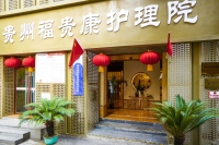 贵州福贵康护理院外景图片
