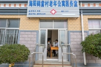 海阳市鹤童村老年护理中心设施图片