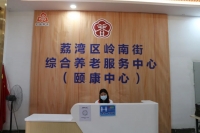 广州市岭南街综合养老服务中心（颐康中心）环境图片