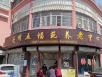 亳州市谯城区五福苑养护中心外景图片