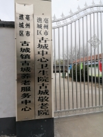 亳州市谯城区古城镇养老服务中心外景图片