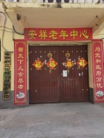 亳州市谯城区安祥老年公寓外景图片