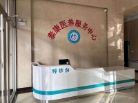 平泉泰康养护服务中心医院环境图片