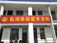 亳州市涡阳县临湖镇福星养老院外景图片