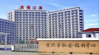 宜兴市社会福利中心外景图片
