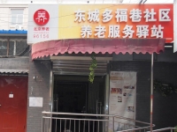 东城多福巷社区养老服务驿站外景图片