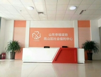 日照市岚山区社会福利中心环境图片