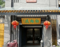 西城延寿社区养老服务驿站外景图片