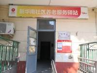 西城新华南社区养老服务驿站外景图片