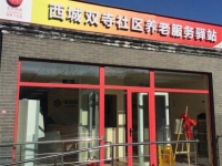 西城双寺社区养老服务驿站外景图片