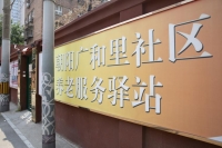 朝阳广和里社区养老驿站外景图片