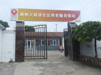 通州大耕垡社区养老服务驿站外景图片