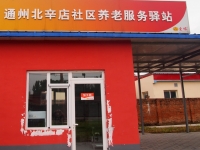 通州北辛店社区养老服务驿站外景图片