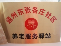 通州东张各庄社区养老服务驿站证书图片