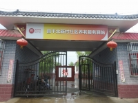 昌平北新村社区养老服务驿站外景图片