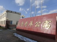 威海市文登区安康老年公寓外景图片