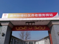 通州耿楼社区养老服务驿站外景图片