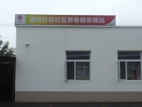 通州杜店社区养老服务驿站外景图片