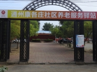 通州康各庄社区养老服务驿站外景图片