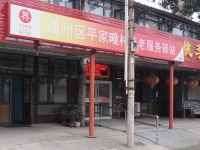 通州平家疃社区养老服务驿站外景图片